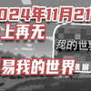 世上再无网易我的世界！强制定价 不改必亡！_单机游戏热门视频