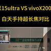 15ultra和vX200pro长焦差距