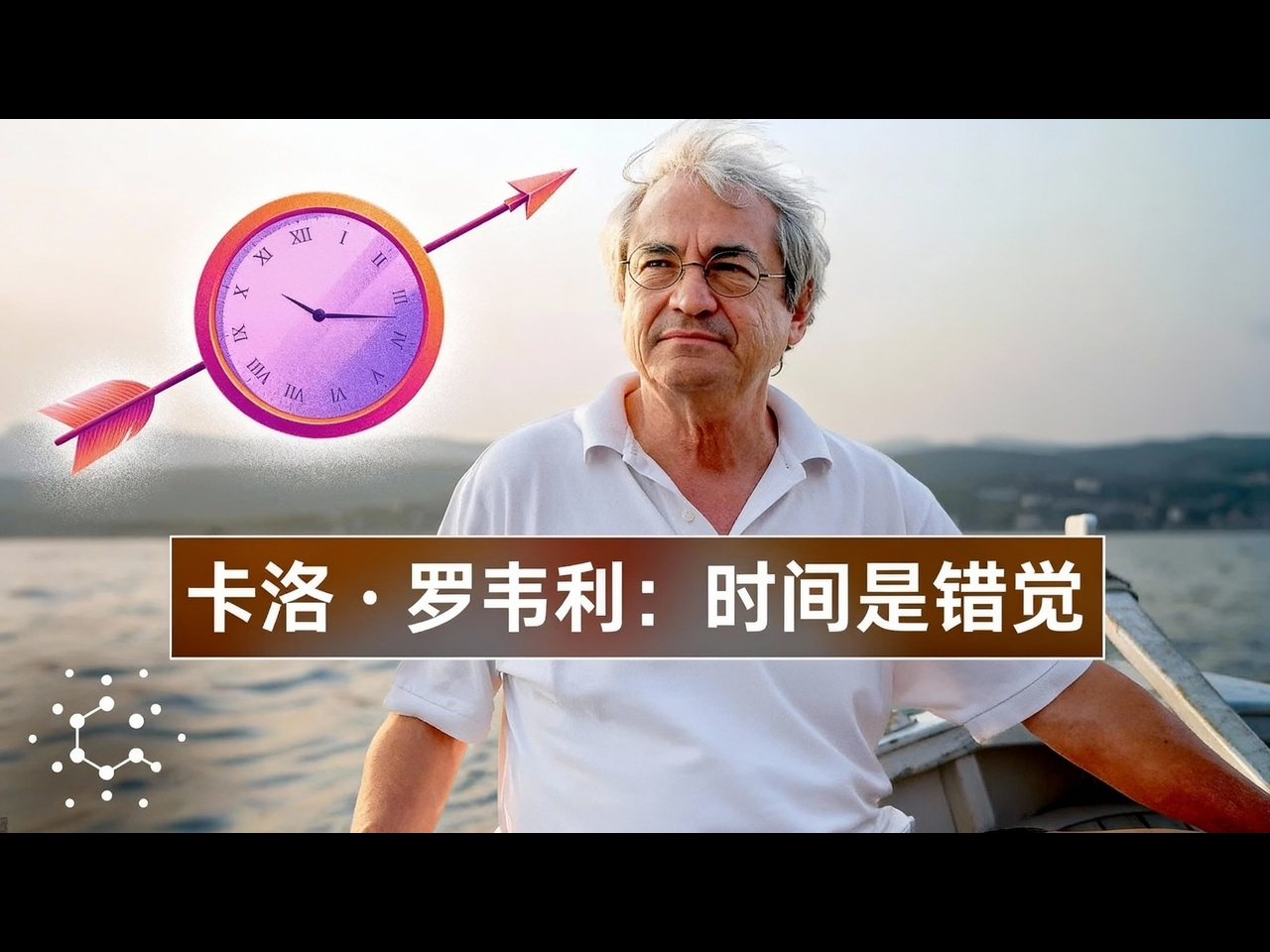 【中配】卡洛·罗韦利：“时间是一种错觉” - Quanta Magazine