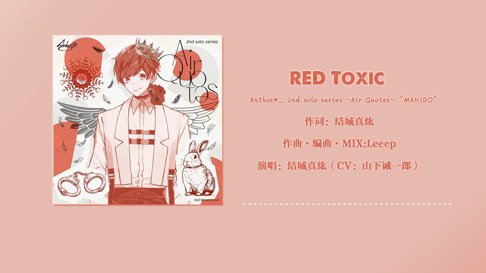 【中日双语】RED Toxic - 结城真纮（Anthos*）【华Doll*】