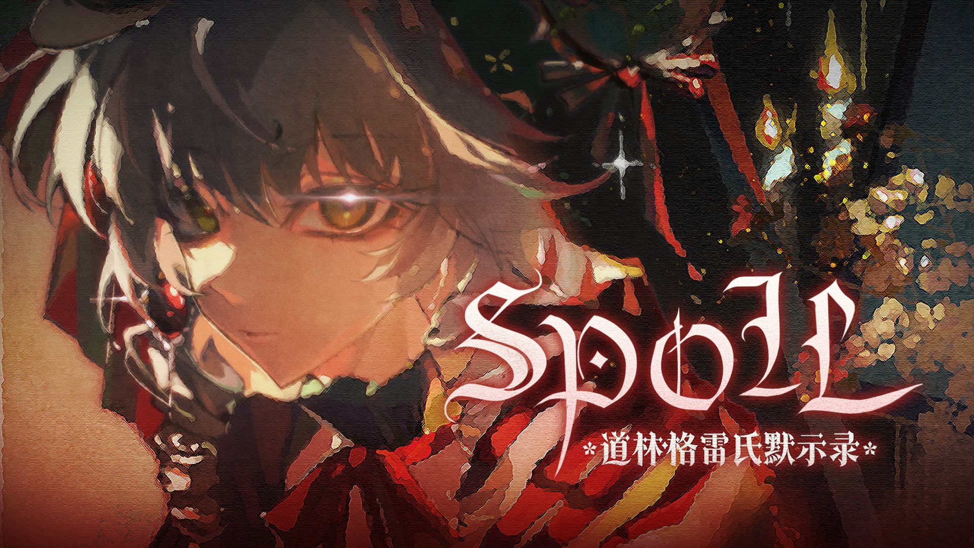 ✟𝕳𝖆𝖑𝖑𝖊𝖚 𝕭𝖊𝖆𝖚𝖙𝖞✟洛天依×王尔德原创电子哥特❃道林·格雷氏默示录❃【缝合少女心】