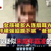 女孩被多人连扇耳光，并被强迫跪下喊“爸爸