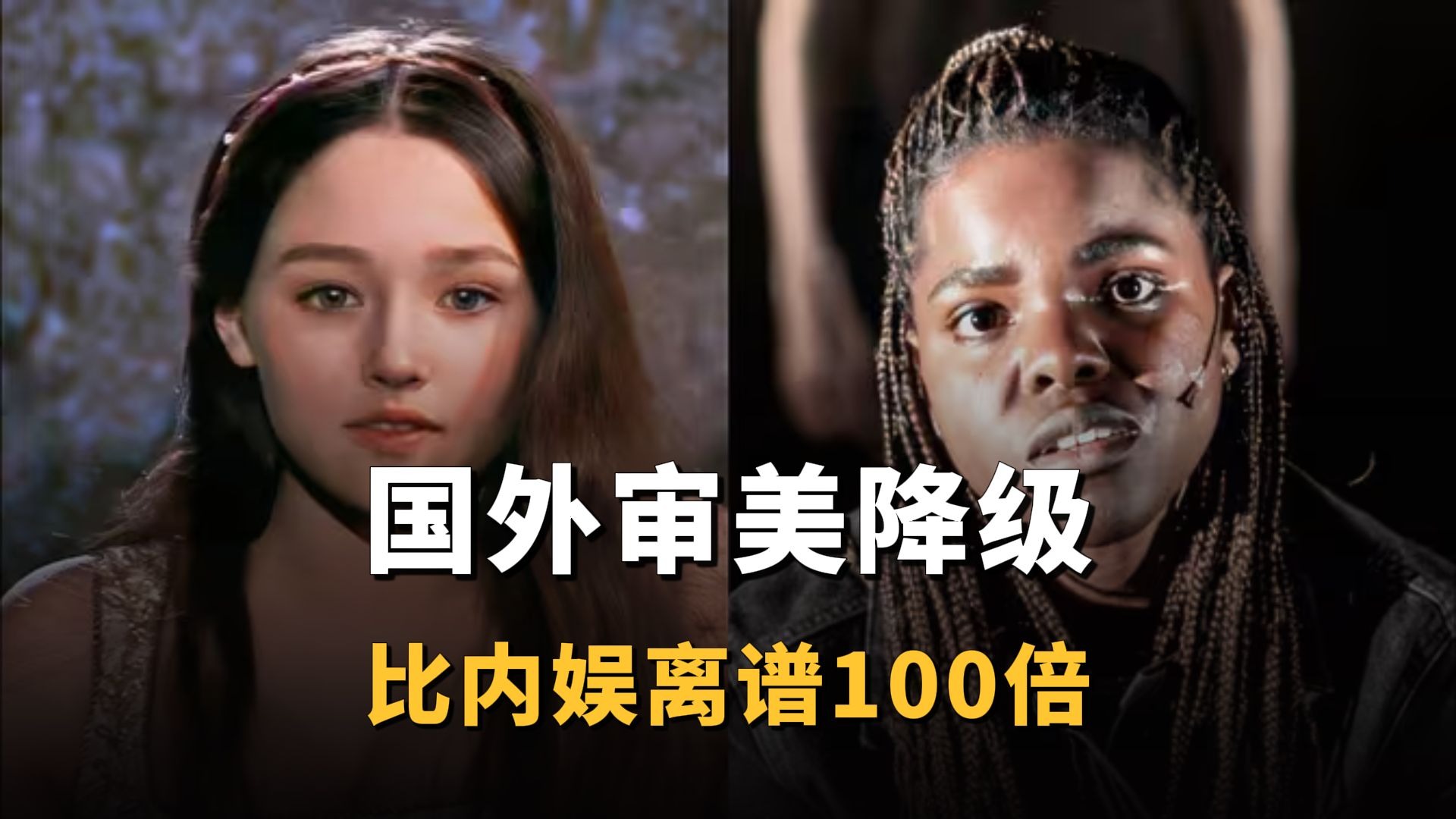 国外的审美降级，离大谱了