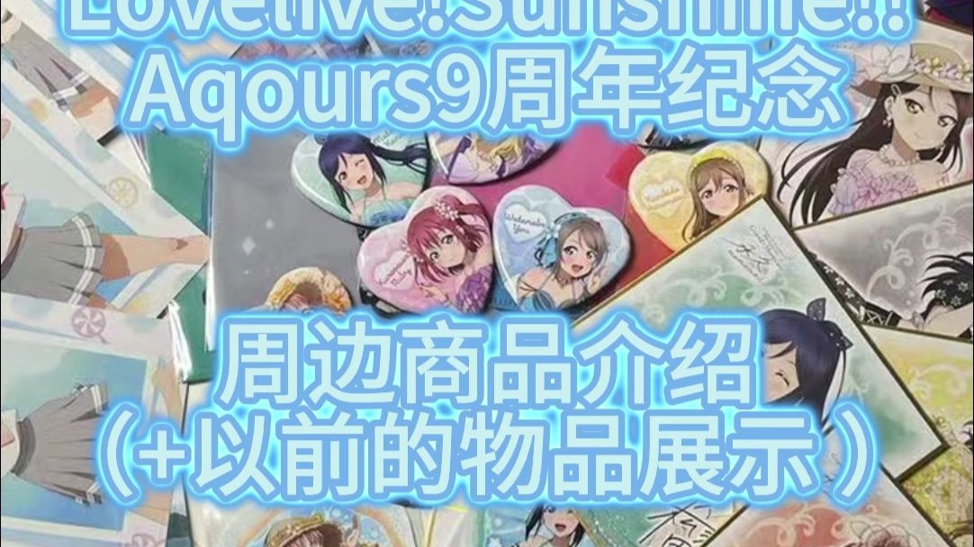 [Aqours]9周年水团周边展示（+私货）