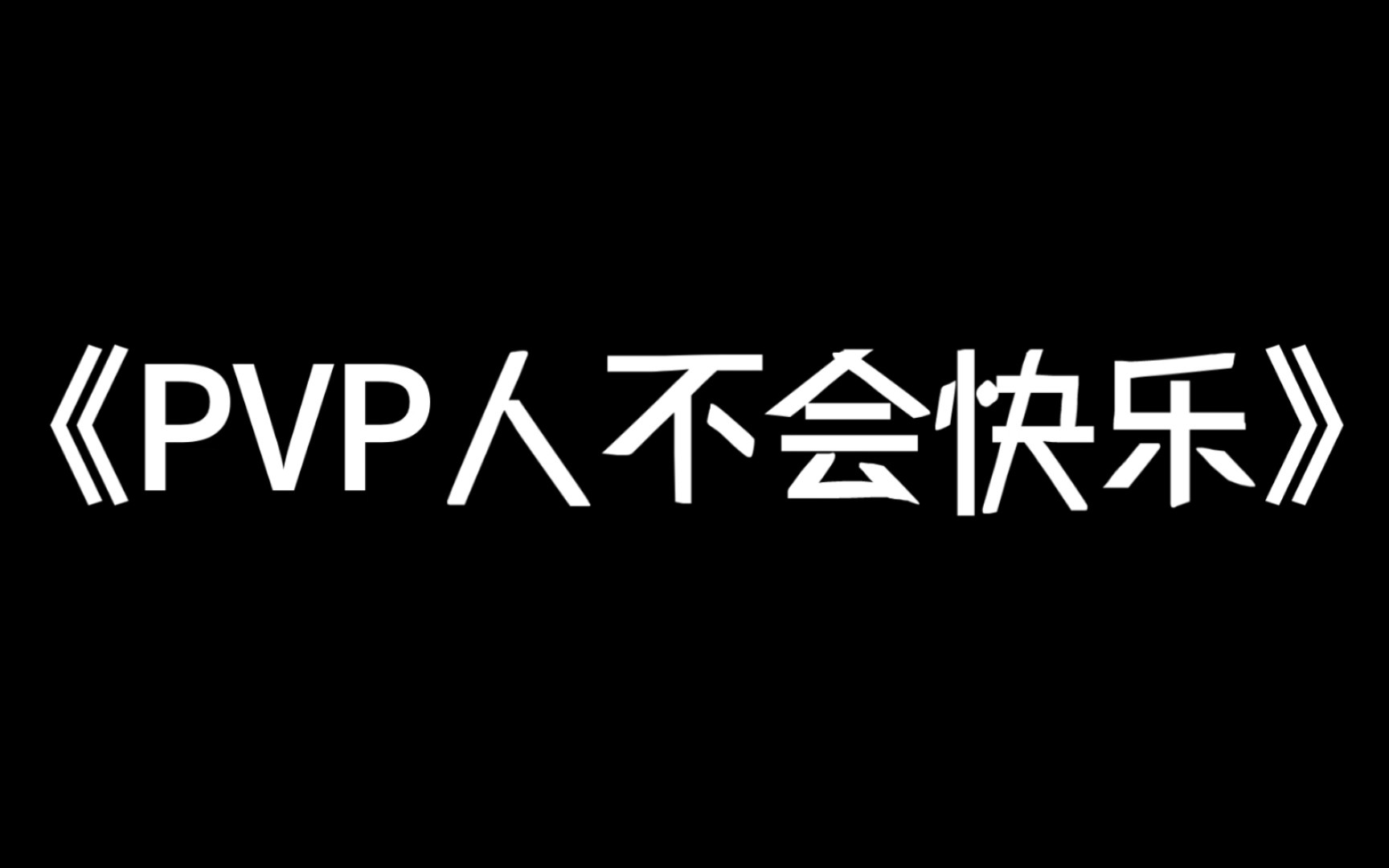 【食物语】《PVP人不会快乐》(先行版)哔哩哔哩bilibili食物语