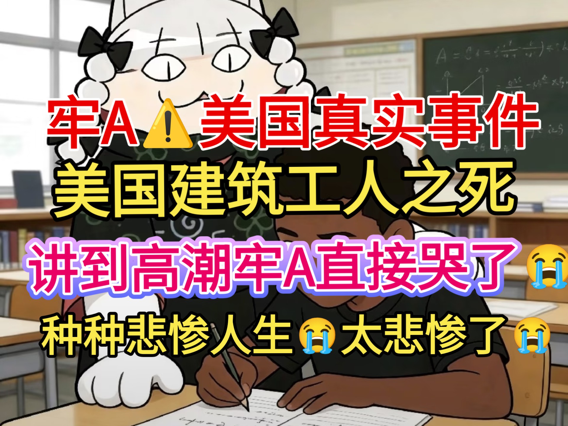 12.31牢A·斯奎奇大王⚠️美国建筑工程师之死！讲到高潮牢A直接哭了！种种悲惨人生，太地狱、太悲惨了！谨慎观看⚠️⚠️⚠️
