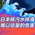 日本核污水排海后或将化作雨水洒遍全球每个角落