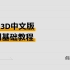 MOI3D中文版 全面基础教程 新手小白入门