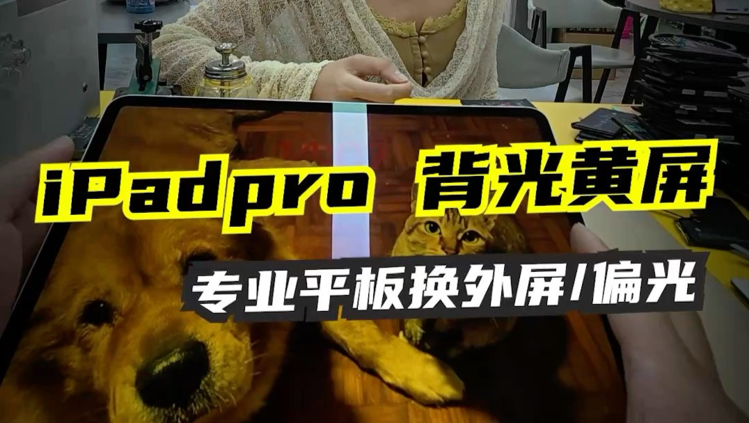 阿南维修日记008｜iPad Pro黄屏换背光