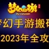 【梦幻西游手游】2023年新版搬砖全攻略-②