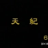 倪海厦-天纪06（上）【字幕版】