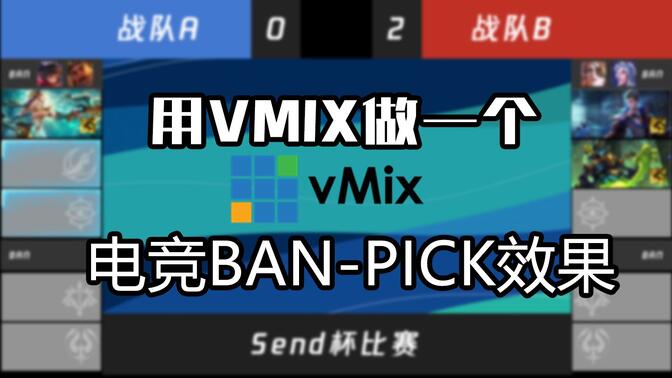vmix做的电竞直播ban-pick效果（快进来白嫖