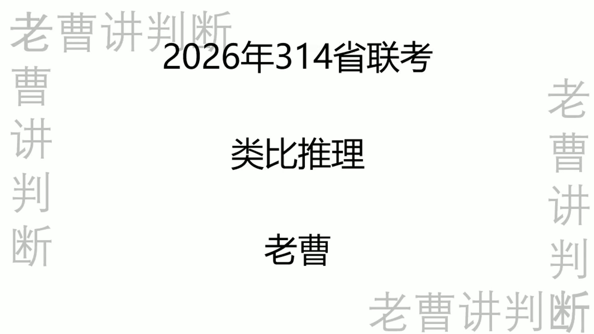 2026年314省联考类比推理