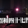 【wota艺】昭和四十七門初见 霞ケ門练习