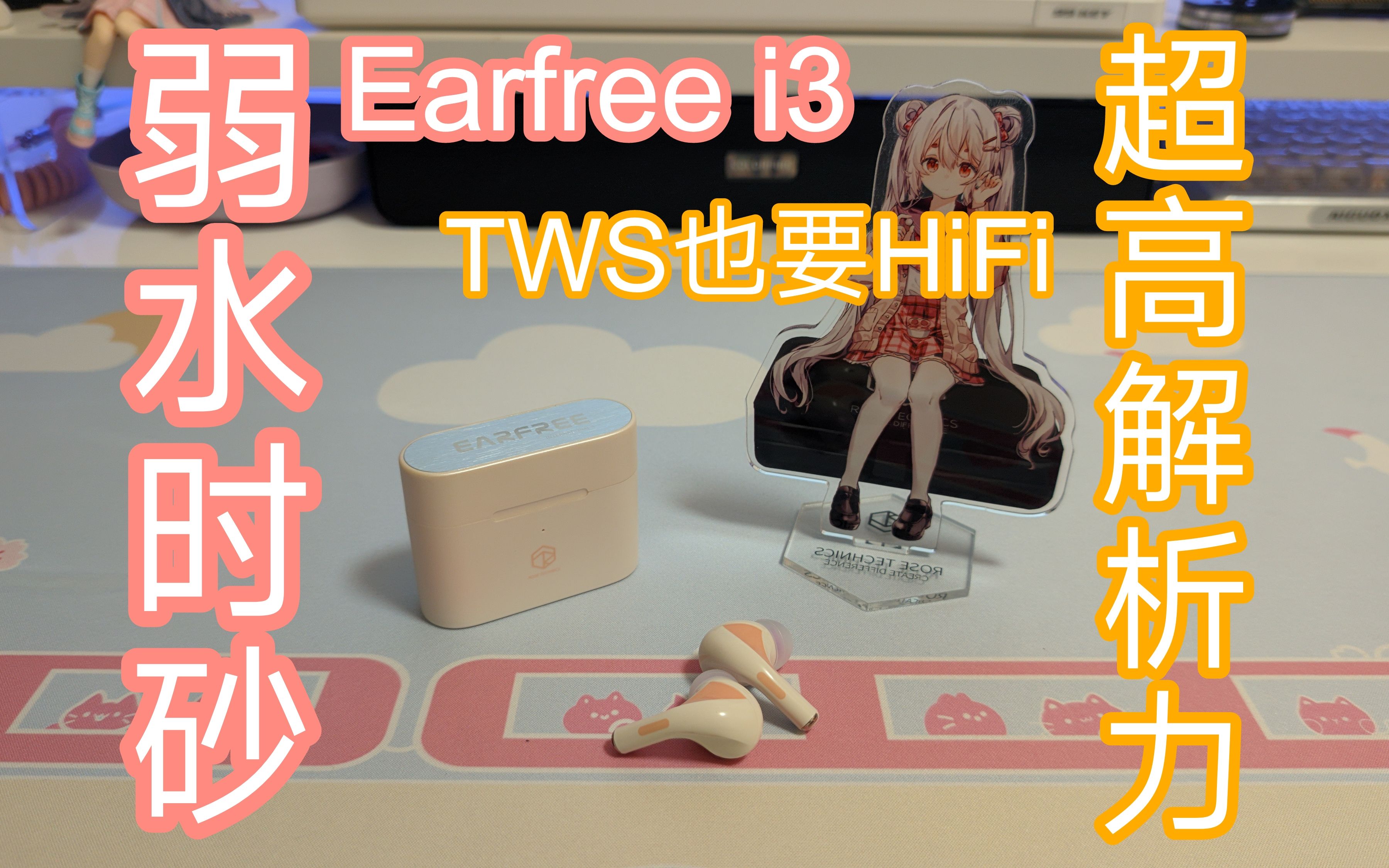 【好物推荐】TWS也要HIFI,超高解析力,弱水时砂Earfree i3哔哩哔哩bilibili