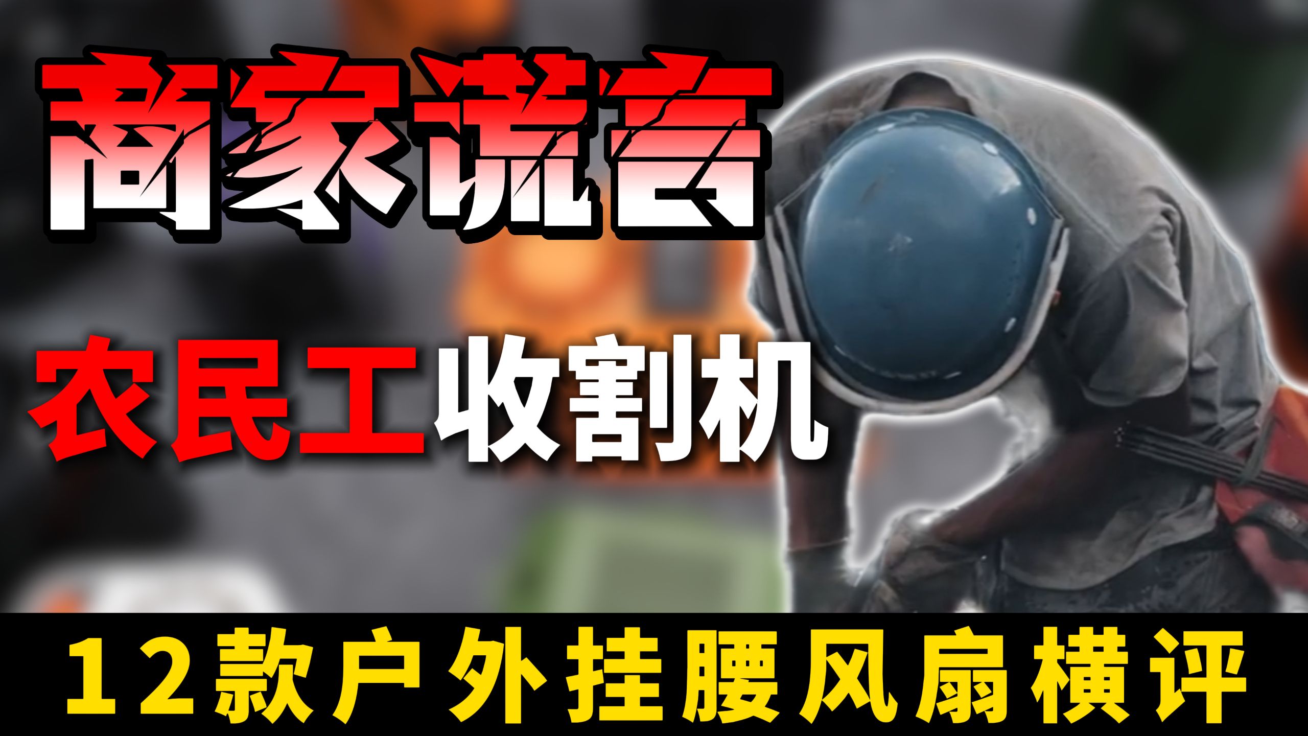 商家谎言！农民工收割机？户外挂腰风扇测评。快递外卖员环卫工人工地钓鱼佬小哥夏日户外工作者便携降温神器挂腰空调挂腰风扇选购测评测分享推荐指南