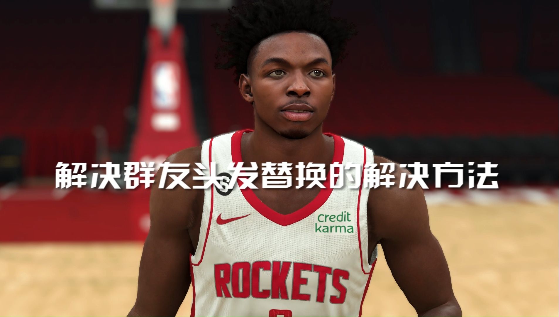 NBA2k23 头发移植教程