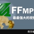 FFmpeg 最最强大的视频工具 (转码/压缩/剪辑/滤镜/水印/录屏/Gif/...)