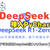 PyCharm接入DeepSeek实现AI编程