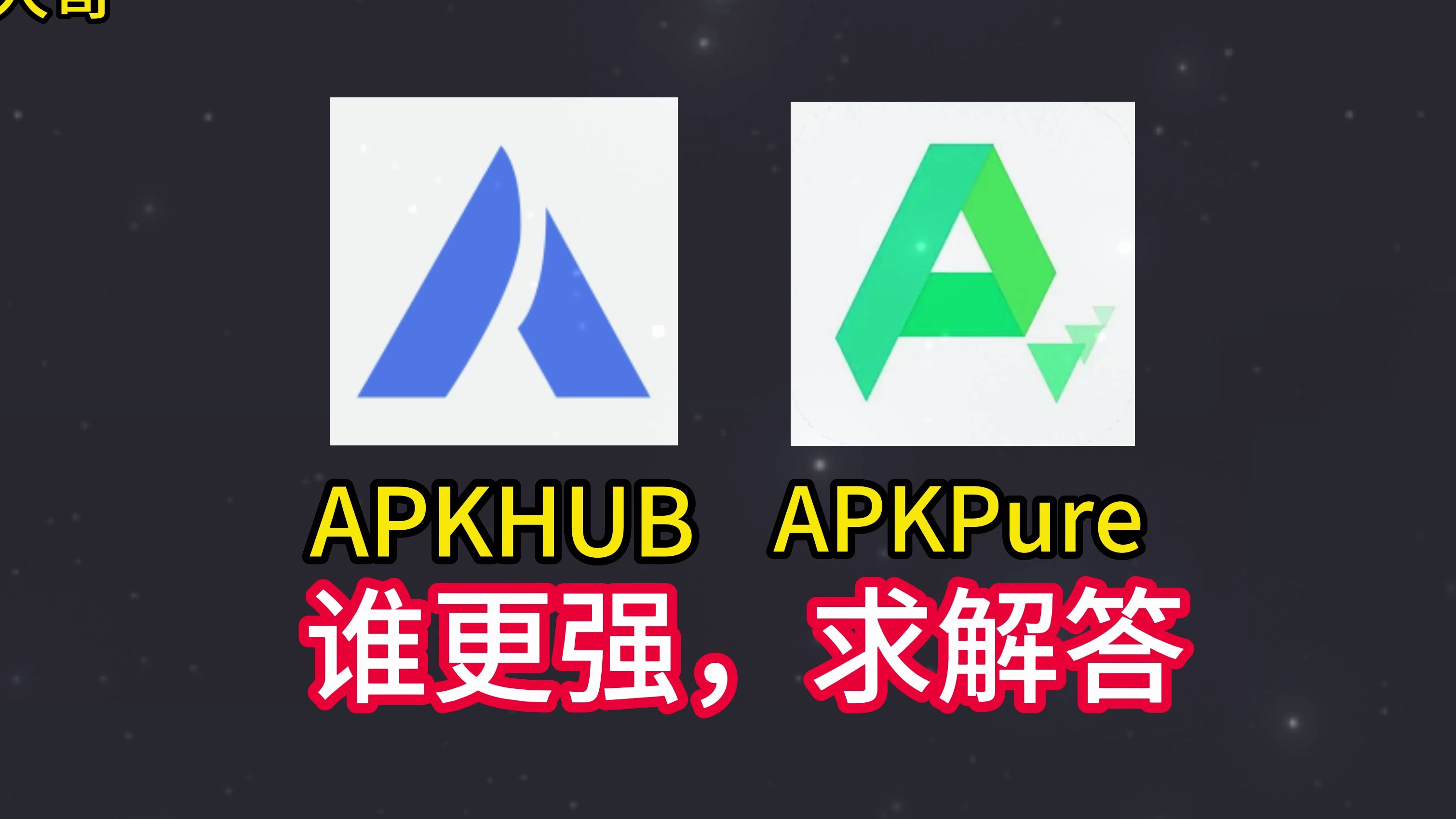 APKHUB+APKPure【评论区附下载链接】