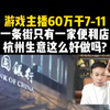 游戏主播60万干7-11，一条街只有一家便利店，杭州生意这么好做吗