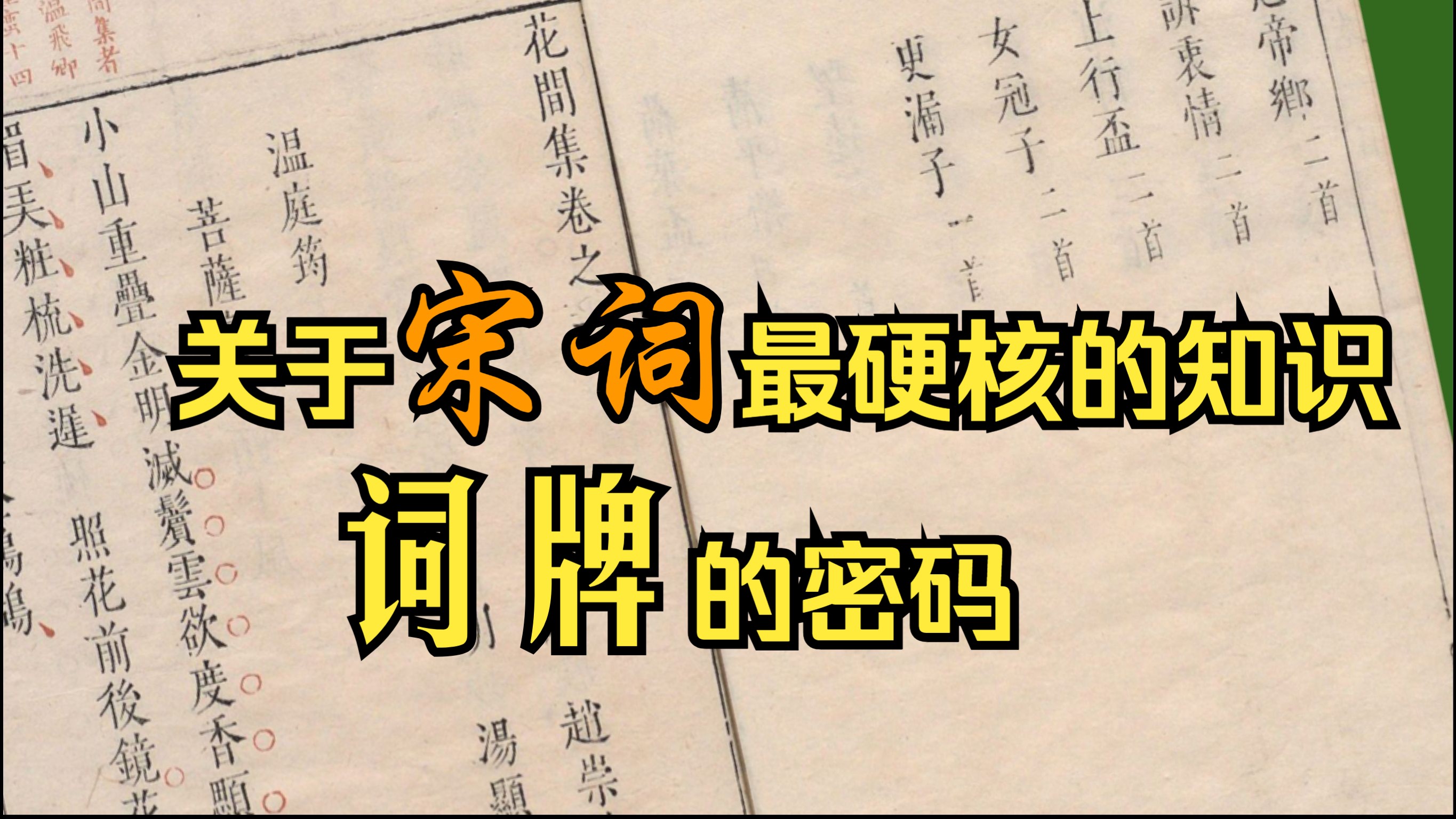 关于词牌的高级知识，想不到一学就懂