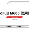 AutoFull M603 使用教程