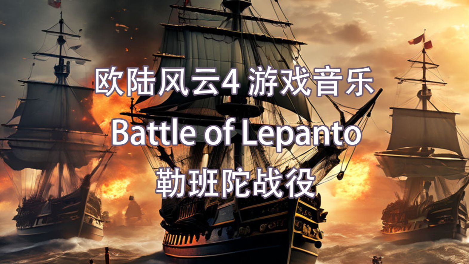 【EU4】通用音乐-勒班陀战役（Battle of Lepanto）