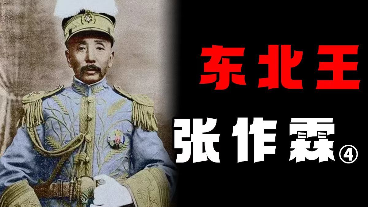 北伐军暴揍旧军阀，大帅命丧皇姑屯——张大帅（终）