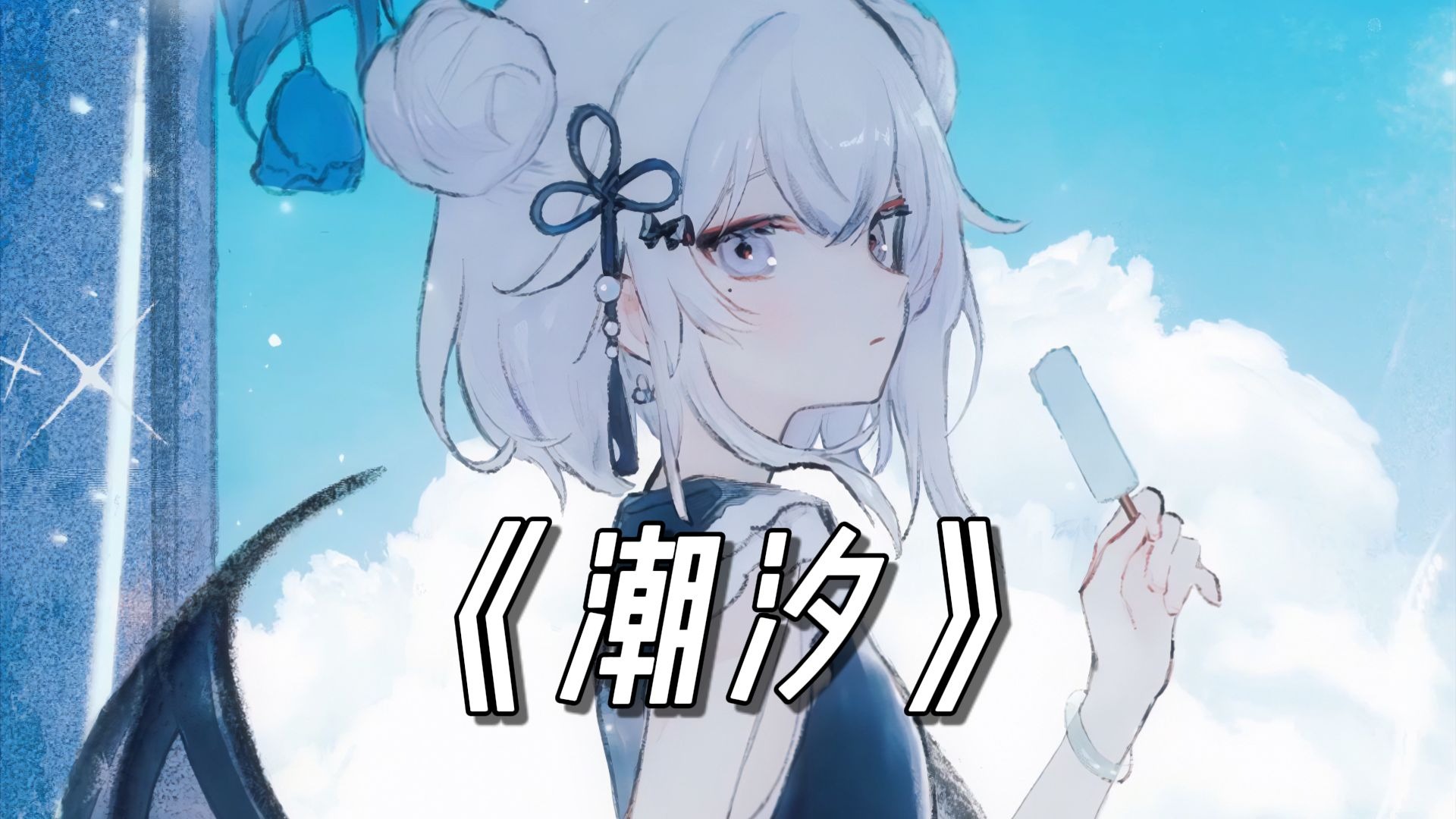 🎵“当海面迎来汹涌的潮汐，我奔跑寻找昔日的足迹”《潮汐(Natural)》🎵