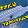 003航母太太太大了！福建舰首次海试超震撼画面来了