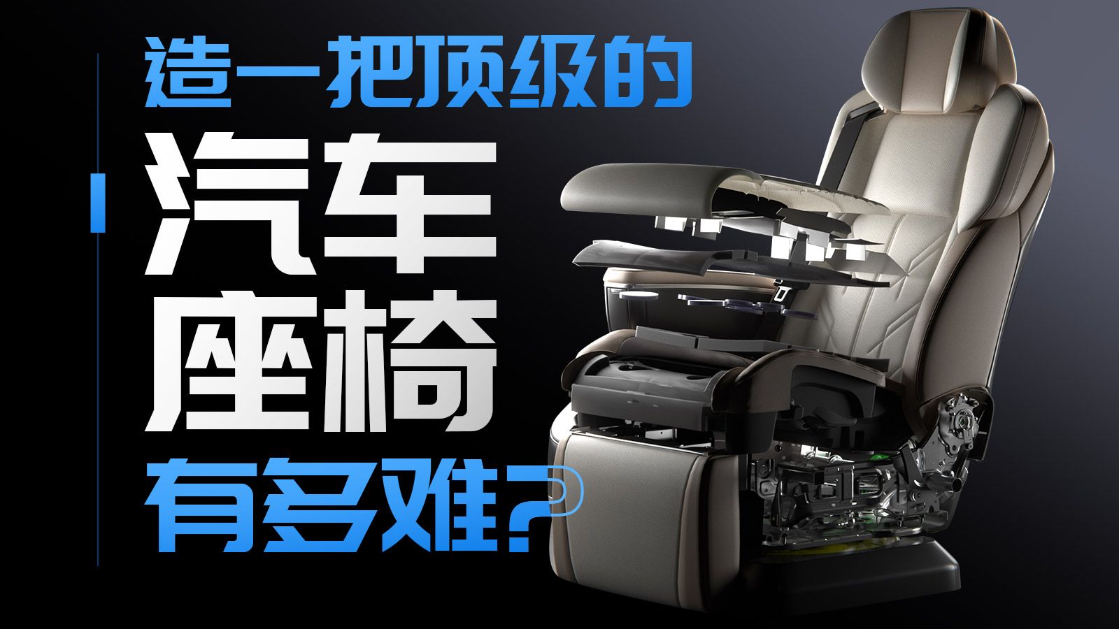 一把顶级汽车座椅含金量有多恐怖？车企砸钱堆料有多拼