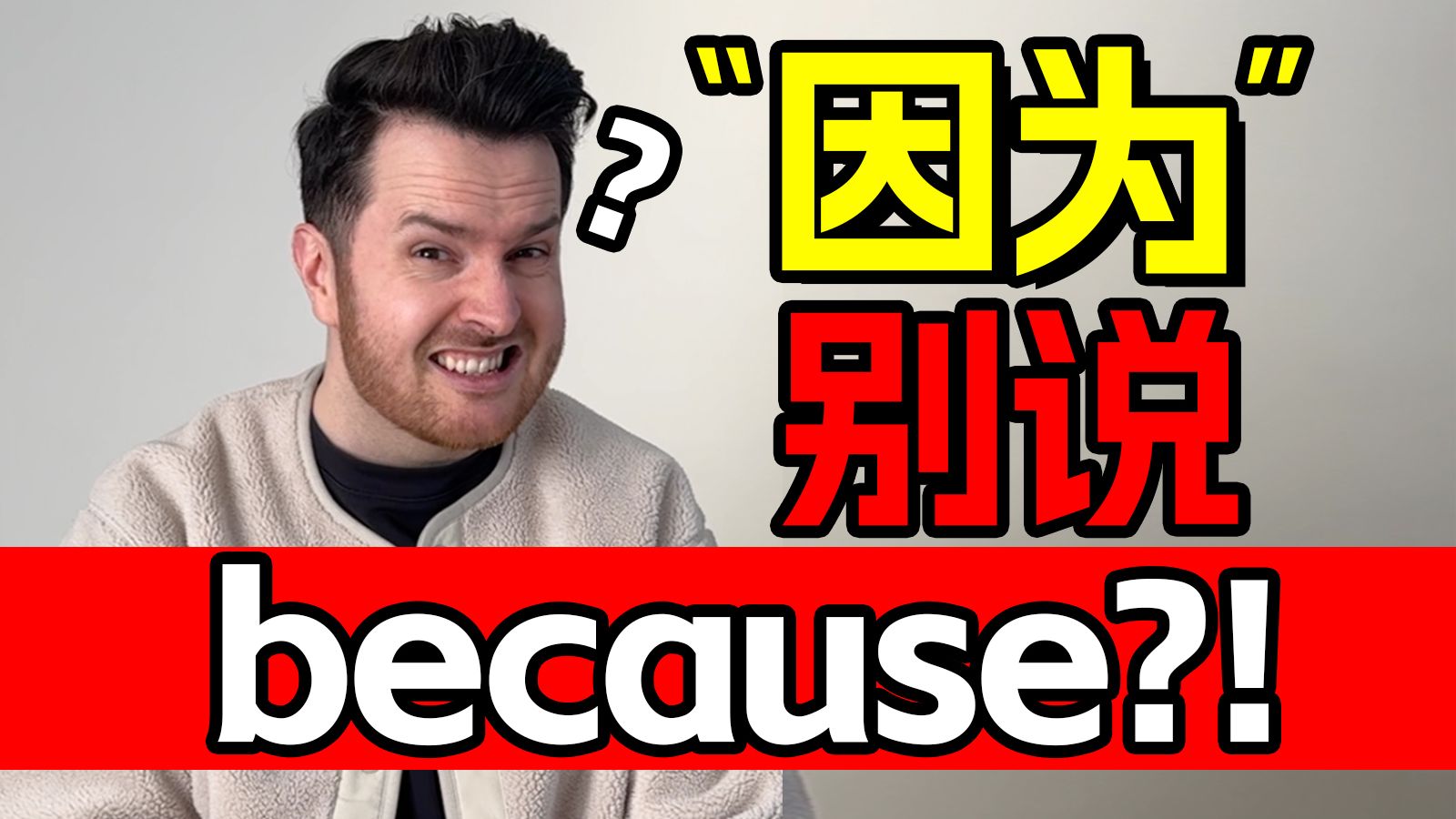 当中国学生被雅思逼得没招了... “因为”咋就不能说because了? | 英语词汇量 | 帅山姆先生