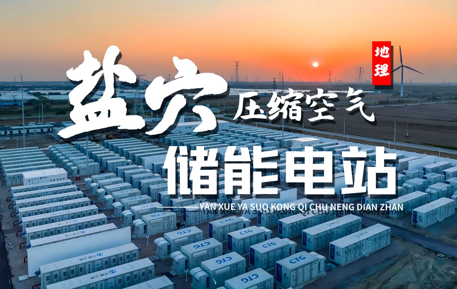 课前三分钟，地理不用愁——盐穴压缩空气储能电站【看纪录片学地理】