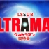 【零守字幕组】【ULTRAMAN】【有声漫画】【第10话】【开幕】