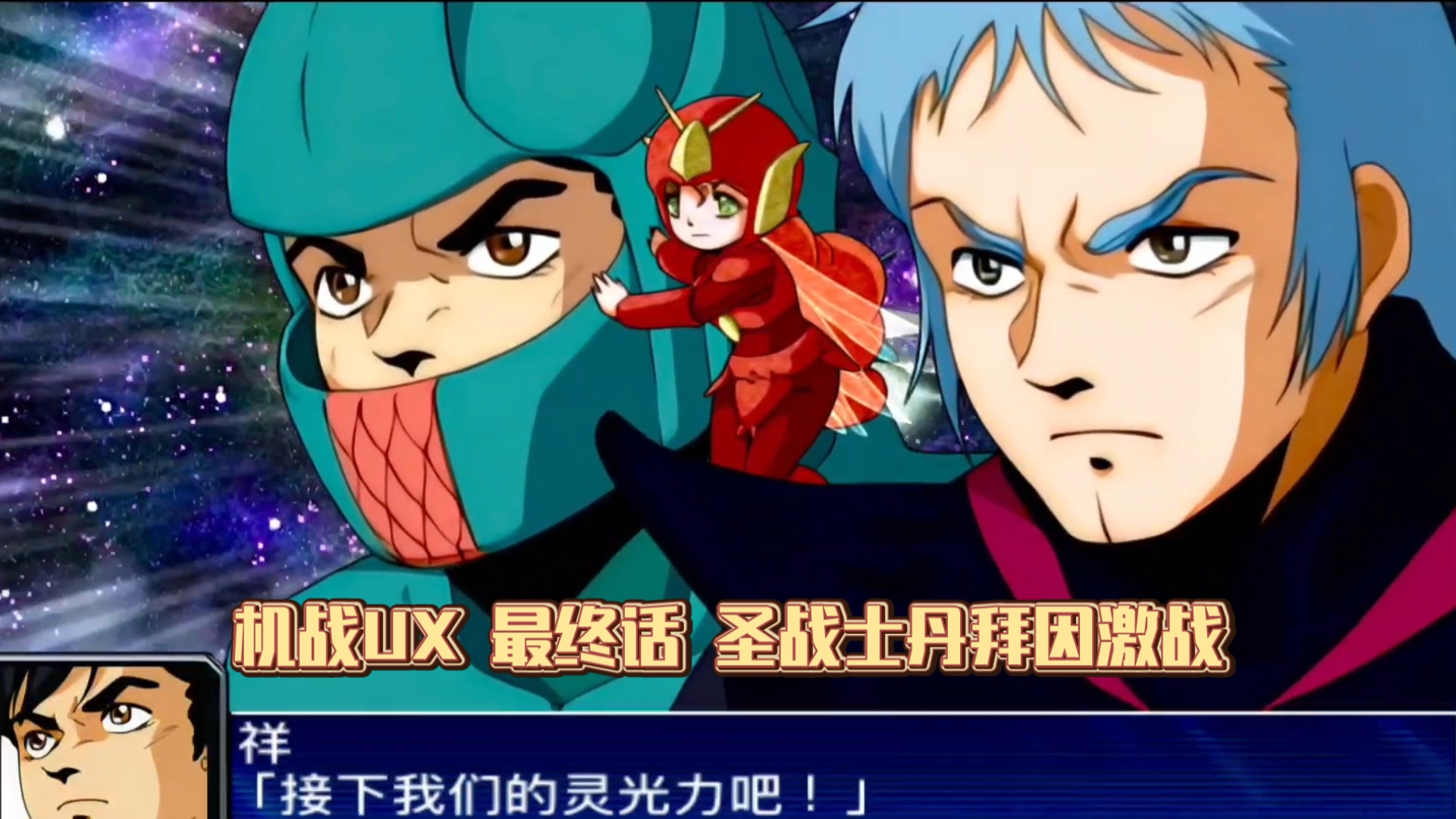 【机战UX】最终话 圣战士丹拜因vs伽利.宇伽