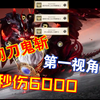 【煞鬼王】噩梦云沙切刀鬼斩6000秒伤第一视角_MMORPG游戏热门视频