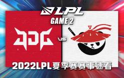 [LPL]【JDG vs AL】第二场集锦丨2022LPL夏季赛第九周第七比赛日丨20220807