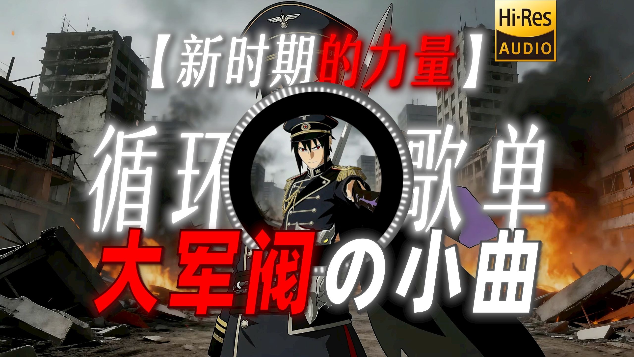 循环歌单|【新时期的力量】|“火影进入了大军阀时代”