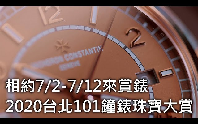 【相约来赏表】2020 台北101 World Piece 钟表珠宝大赏哔哩哔哩bilibili