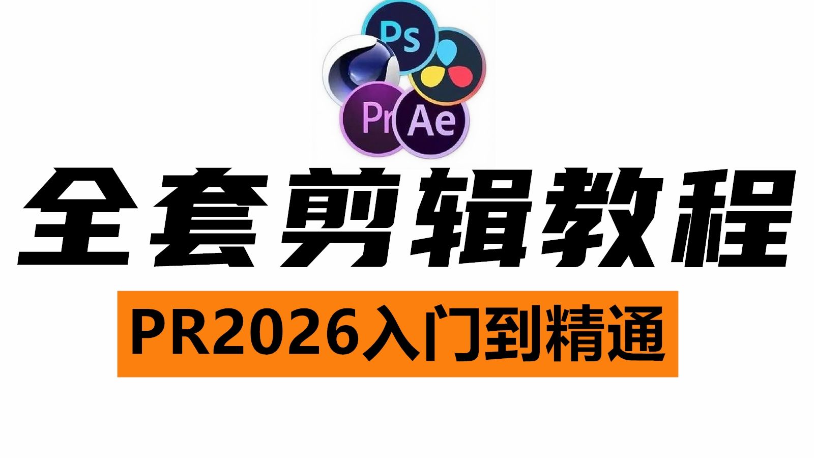 【剪辑教程】2026最新AI视频生成剪辑教学,新手入门剪辑零基础入门教程(PR最新版+达芬奇最新版)-AE教程零基础入门--AE教程零基础入门 ...