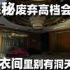 【大正】探秘废弃高档会所（下），豪华洗浴，更衣间里别有洞天