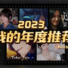 --英梨梨--的2023年度推荐