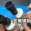 体视显微镜拆解，探秘内部结构原理，教会你如何选择显微镜