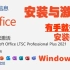 Office2021安装教程 有手就行的超详细视频教学 适配Win10(附链接)