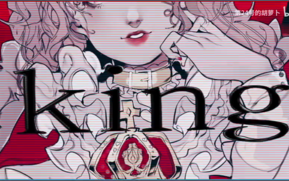 自设手书king