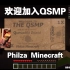【Philza/熟】欢迎加入QSMP，Philza Minecraft！