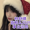 林舒晴面相&2025事业运势