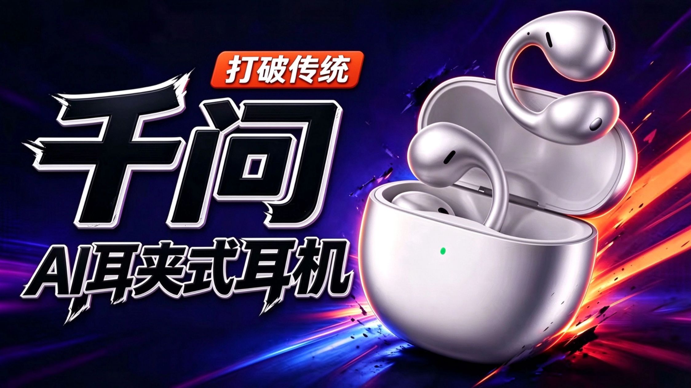 耳夹式耳机能听出 Bose 味？我们在录音棚找了 5 个人盲听