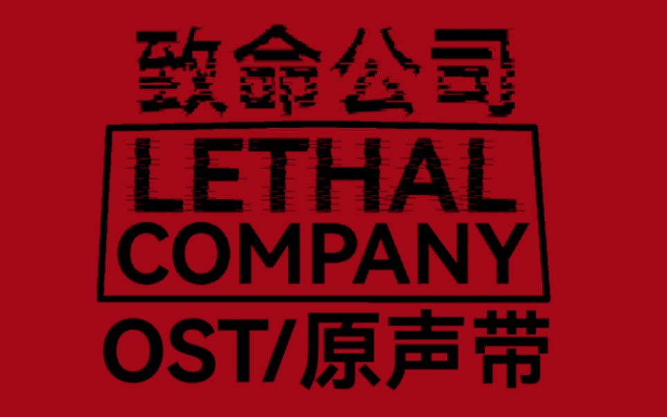 【致命公司】OST / 原声带 (持续更新) - Lethal Company